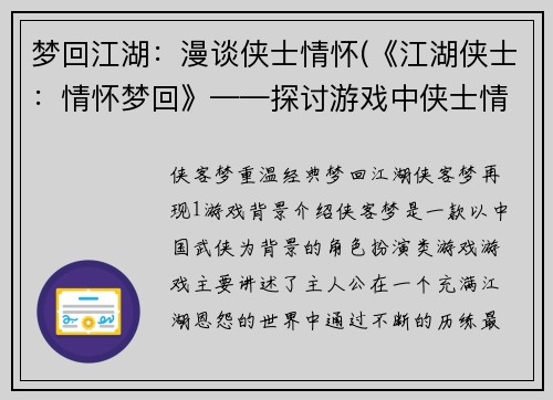 梦回江湖：漫谈侠士情怀(《江湖侠士：情怀梦回》——探讨游戏中侠士情怀的真谛)