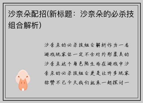 沙奈朵配招(新标题：沙奈朵的必杀技组合解析)