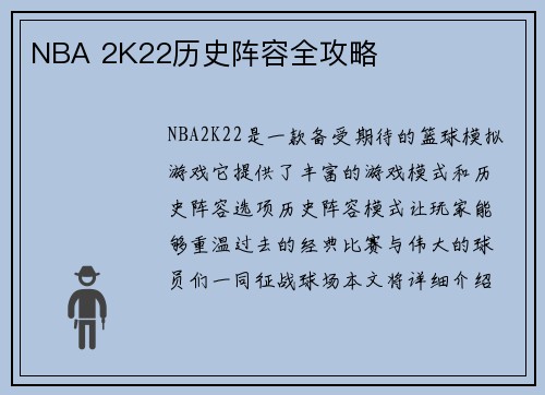 NBA 2K22历史阵容全攻略