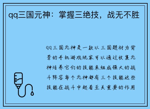 qq三国元神：掌握三绝技，战无不胜