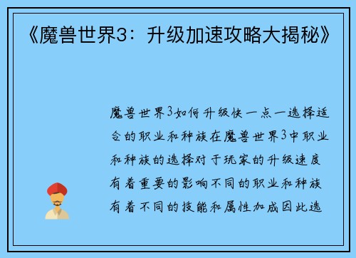 《魔兽世界3：升级加速攻略大揭秘》