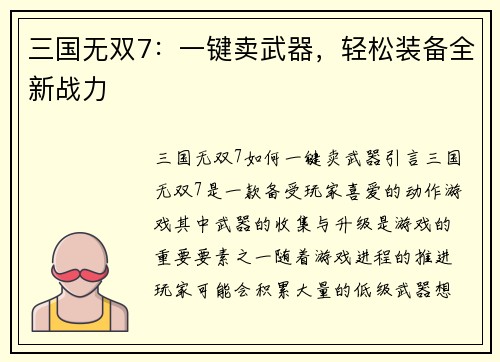 三国无双7：一键卖武器，轻松装备全新战力