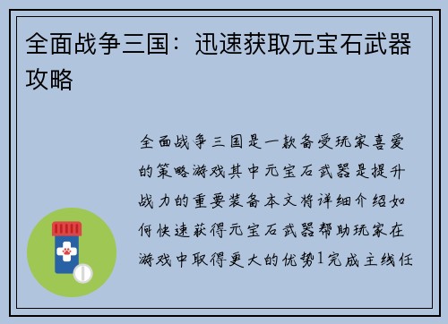 全面战争三国：迅速获取元宝石武器攻略